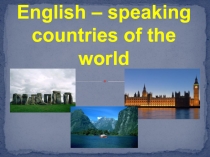 Презентация по английскому языку для урока Путешествие в англоговоряцие страны.
