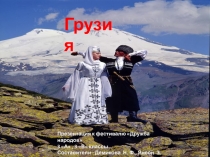 Презентация к фестивалю Дружба народов