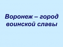 Воронеж - город воинской славы