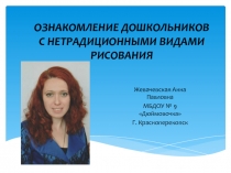 Презентация Ознакомление дошкольников с нетрадиционными видами рисования