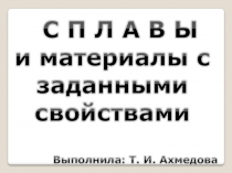 Презентация по химии Сплавы и материалы с заданными свойствами