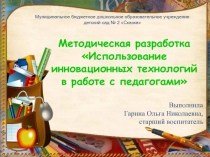 Презентация методическая разработка Использование инновационных технологий в работе с педагогами