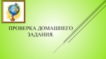 Презентация по географии на тему:  Климат
