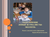 Презентация объединения Юные журналисты-экологи