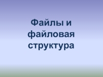 Презентация. Файл и файловая система