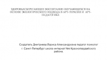 Презентация для психологов на тему:Здоровьесберегающее воспитание обучающихся на основе экологического подхода в арт-терапии