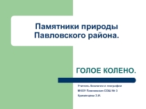 Презентация по краеведению на тему: Памятники природы родного края