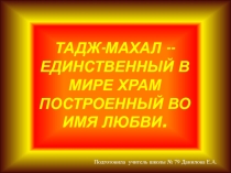 Презентация к уроку рисования на тему: Тадж-махал -храм построенный во имя любви