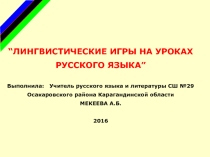 Лингвистические игры на уроках русского языка