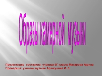 Презентация Образы камерной музыки