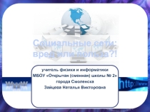 Презентация к внеклассному мероприятию по информатике Социальные сети вред или польза?!