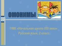 Презентация Омонимы (2 класс)