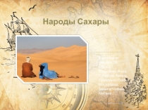 Презентация по географии, на тему Народы Сахары