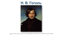 Жизнь и творчество Н. В. Гоголя