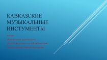 Кавказские музыкальные инструменты