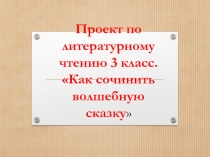Презентация по литературному чтению на тему: Волшебная сказка