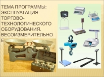 Презентация по Учебной практике ПМ.01 на тему: Весоизмерительное оборудование