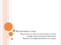 Презентация Памятники семье и материнству для урока Семья по ОРКСЭ