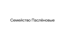 Презентация по теме Семейство пасленовые