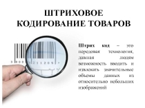 Презентация по дисциплине Теоретические основы товароведения на тему Штриховое кодирование товаров