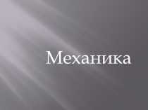 Механика
