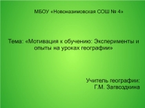 Презентация Мотивация к обучению: Эксперименты и опыты на уроках географии