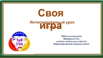 Своя игра