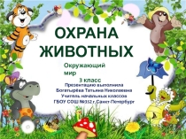 Презентация по окружающему миру по теме Охрана животных (3 класс).