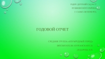 Аналитический годовой отчет 2018-2019 уч.г.