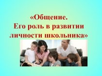 Общение. Его роль в развитии личности школьника