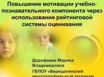 Повышение мотивации учебно- познавательного компонента через использование рейтинговой системы оценивания