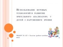 Использование игровых технологий в развитии детей с нарушением зрения