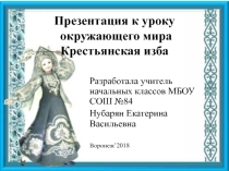 Презентация по окружающему миру по теме Изба 3 класс