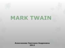 Тема презентации: Биография Марка Твена