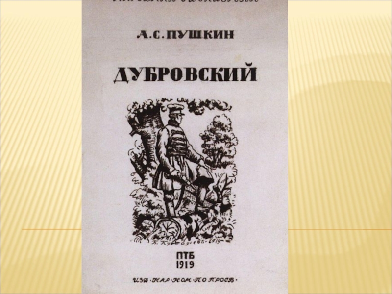 Презентация Презентация к уроку литературыДубровский