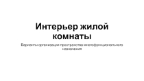 Презентация по МХК на тему Интерьер жилой комнаты.Организация пространства