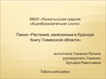 Панно Растения, занесенные в Красную книгу Тюменской области