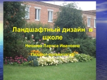 Презинтация Ландшафтный дизайн в школе
