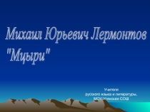 Презентация по литературе М.Ю.Лермонтов. Поэма Мцыри