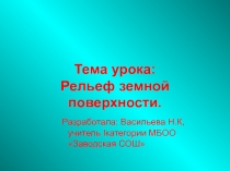 Презентация рельеф земной поверхности