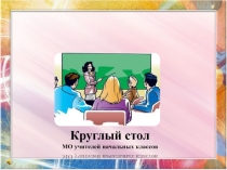 Презентация и материал к родительскому собранию: Круглый стол