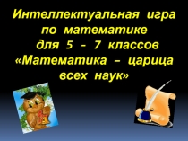 Презентация к внеклассному мероприятию Математика-царица наук