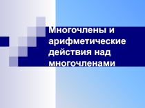 Презентация по алгебре: Многочлены (7 класс)
