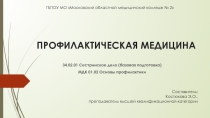 Презентация по теме Профилактическая медицина