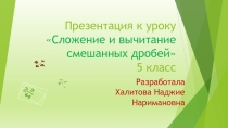 Презентация по математике на тему Сложение и вычитание смешанных дробей5 класс