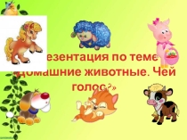 Презентация окружающий мир и по развитию речи Чей голос