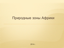 Презентация по географии на тему:Природные зоны в Африке