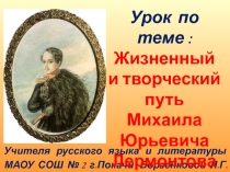 Презентация по литературе на тему Жизненный и творческий путь М.Ю.Лермонтова (9 класс)