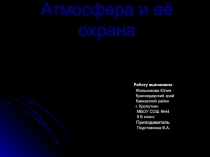 Презентация по географии на тему:Атмосфера и ее охрана(7 класс)