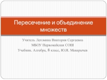 Презентация по алгебре на тему Пересечение и объединение множеств  (8 класс)